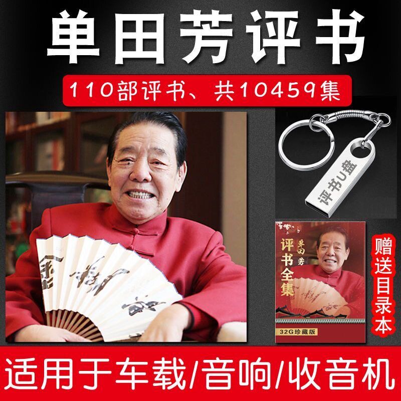 速发2G单田芳全集评书mp白眉大侠童林传风云会评书车载