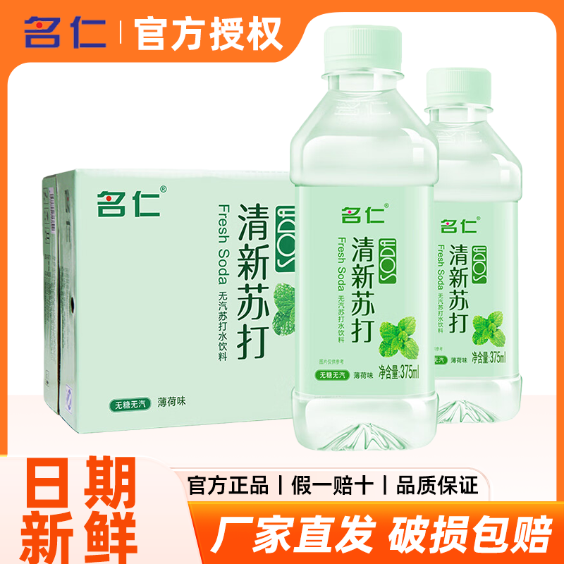 名仁薄荷味苏打水弱碱性水