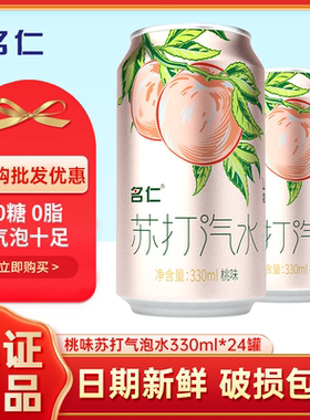 名仁蜜桃味苏打汽水330ml*24罐0糖0脂0卡桃味气泡水碳酸饮料整箱