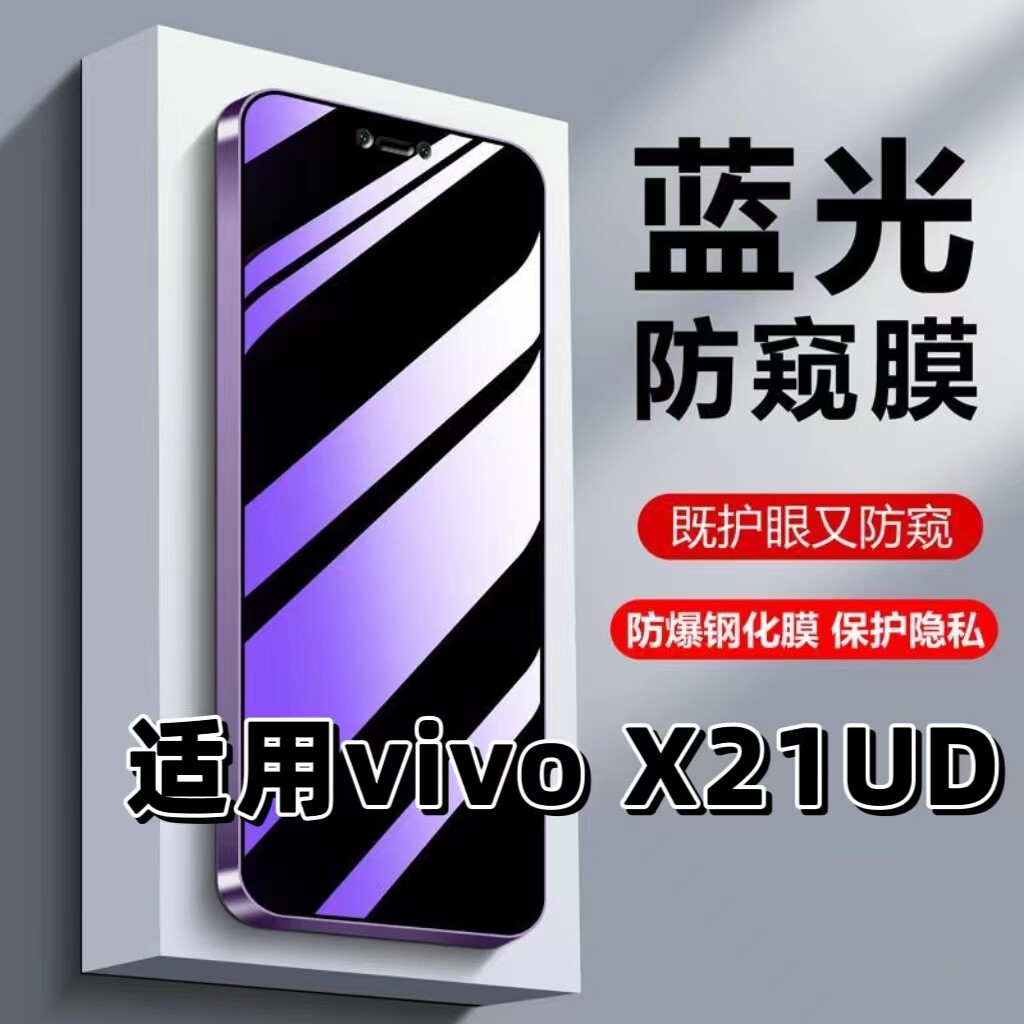 适用vivoX21UD紫光防窥膜钢化膜