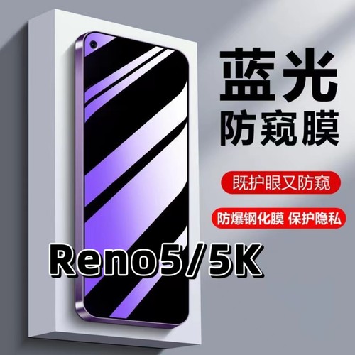 适用Reno5蓝光护眼防窥膜钢化膜