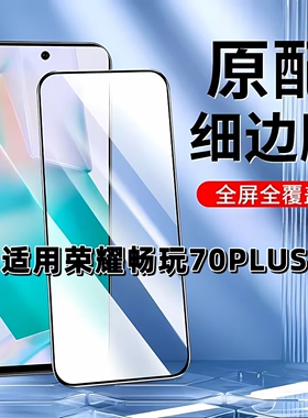 如伊适用荣耀畅玩70PLUS黑边钢化膜LOG-AN00手机膜荣耀畅玩70plus全屏高清畅玩70Plus抗蓝光护眼5G防摔玻璃膜