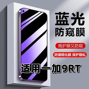 适用一加9RT钢化膜MT2110防窥膜抗蓝光护眼1+9rt手机膜5G黑边防偷窥看保护隐私OnePlus9RT高清紫光玻璃贴膜