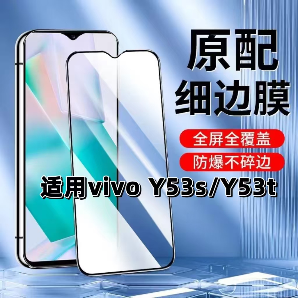 如伊适用Y53s系列黑边钢化膜