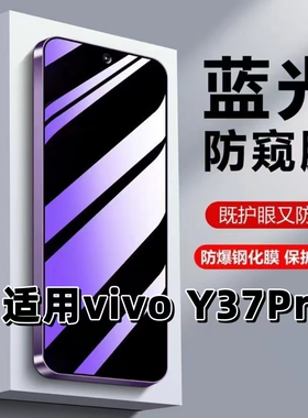 适用vivoY37Pro钢化膜y37pro防窥膜Y37PRO抗蓝光护眼V2354A手机膜5G黑边防偷窥看保护隐私高清膜丫37紫光贴膜