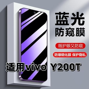 适用vivoY200t抗蓝光护眼防窥膜Y200T钢化膜y200t手机膜V2353DA黑边防偷窥看保护隐私丫200t高清防摔爆贴膜5G