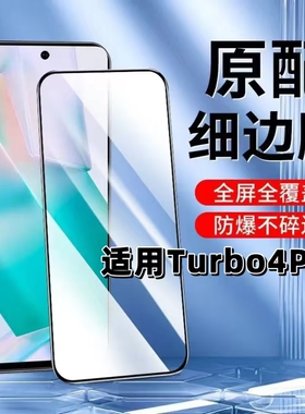 适用红米Turbo4Pro钢化膜turbo4黑边膜Redmi Turbo4Pro手机膜5G防摔高清TURBO4PRO全屏抗蓝光无白边玻璃贴膜