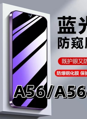 适用OPPOA56蓝光护眼防窥膜A56S防偷窥a565G黑边钢化膜a56s手机膜PFVM10保护隐私PFTM20防偷看56s全屏防摔爆