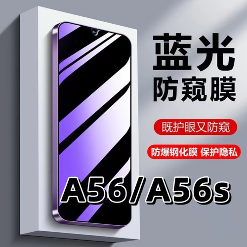 适用A56蓝光护眼防窥膜钢化膜