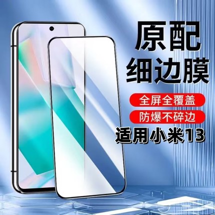 适用小米13钢化膜小米13黑边膜小米13手机膜XAOMI13全屏高清抗蓝光护眼米13无孔防摔无白边玻璃保护贴膜