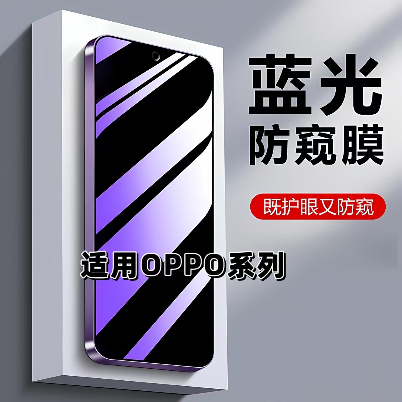如伊适用OPPO系列蓝光防窥钢化膜