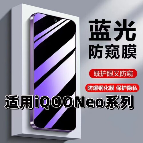 蓝光护眼防窥适用iQOONeo钢化膜