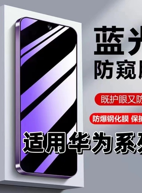 适用华为nova15/14防窥膜NOVA13/12/11/9SE蓝光防偷窥Mate80promaxPura70隐私钢化膜60/20PLUS手机Hi畅享80