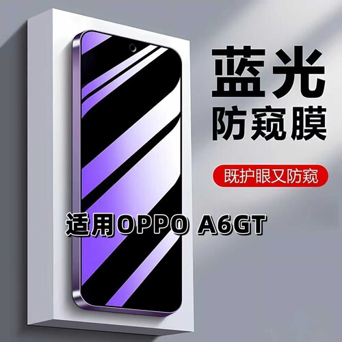 如伊适用OPPOA6GT蓝光防窥钢化膜