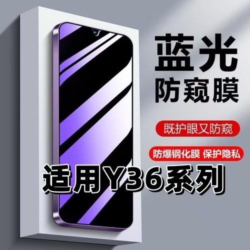 如伊适用vivoY36系列蓝光防窥膜