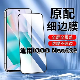 适用iQOONeo6SE钢化膜V2199A黑边膜iQOONeo6手机膜爱酷neo6se全屏抗蓝光护眼5G高清防摔无孔玻璃保护贴膜