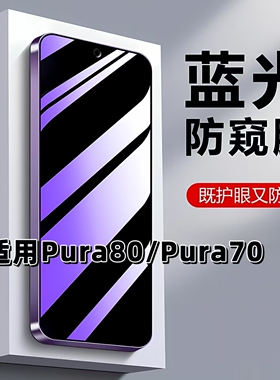 如伊适用华为Pura80防窥膜Pura70抗蓝光护眼p80防偷窥p70钢化膜PURA80手机膜HED-AL00黑边ADY-AL00防偷看隐私