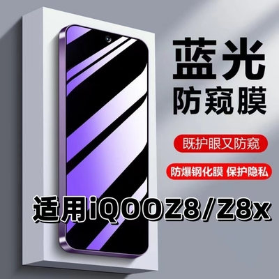 适用iQOOZ8Z8X蓝光防窥膜钢化膜