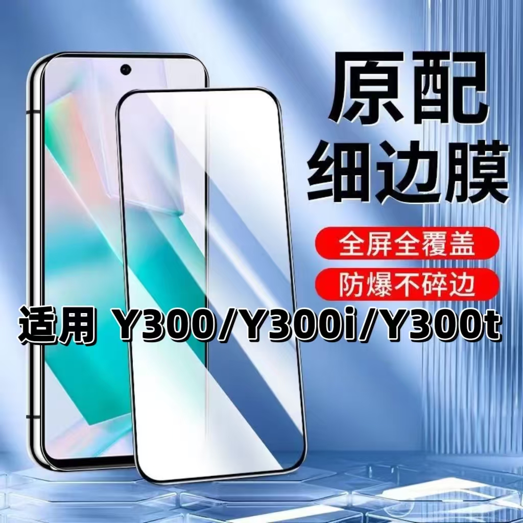 【如伊】适用Y300系列黑边钢化膜