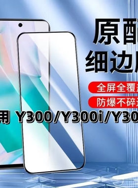 适用vivoY300钢化膜Y300i黑边膜Y300t手机膜5G全屏高清V2435A抗蓝光护眼V2444A防摔保护膜V2445EA无白边贴膜