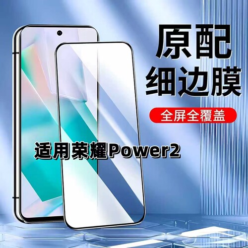 如伊适用荣耀Power2钢化膜黑边