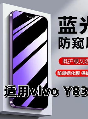 适用vivoY83A钢化膜y83a防窥膜丫83A抗蓝光护眼步步高Y83手机膜y83紫光防偷窥看保护隐私全屏黑边高清防摔爆