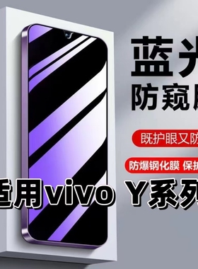 适用vivoY300i/Y200GT/Y500蓝光防窥膜Y77Y76sY55sY53SY52S钢化膜Y30/Y31S手机膜Y9sY5sY36保护隐私y35黑边+