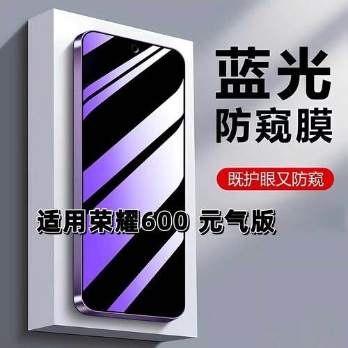 适用荣耀600元气版蓝光防窥膜