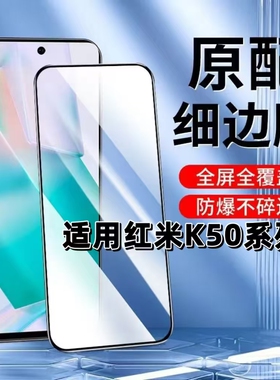适用红米K50钢化膜K50Pro黑边膜K50至尊版手机膜K50电竞版全屏高清RedmiK50抗蓝光k50无孔防摔无白边保护贴膜