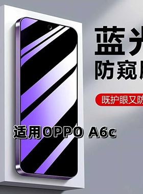 如伊适用OPPOA6c抗蓝光护眼防窥膜PLT130钢化膜防偷窥A6C5G手机膜防摔防爆a6c全屏保护隐私防偷看玻璃贴膜