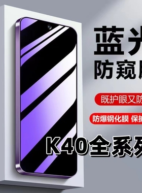 适用RedmiK40蓝光护眼防窥膜红米K40Pro钢化膜小米K40S防偷窥k40pro手机膜黑边K40Gaming保护隐私k40PRO+全屏