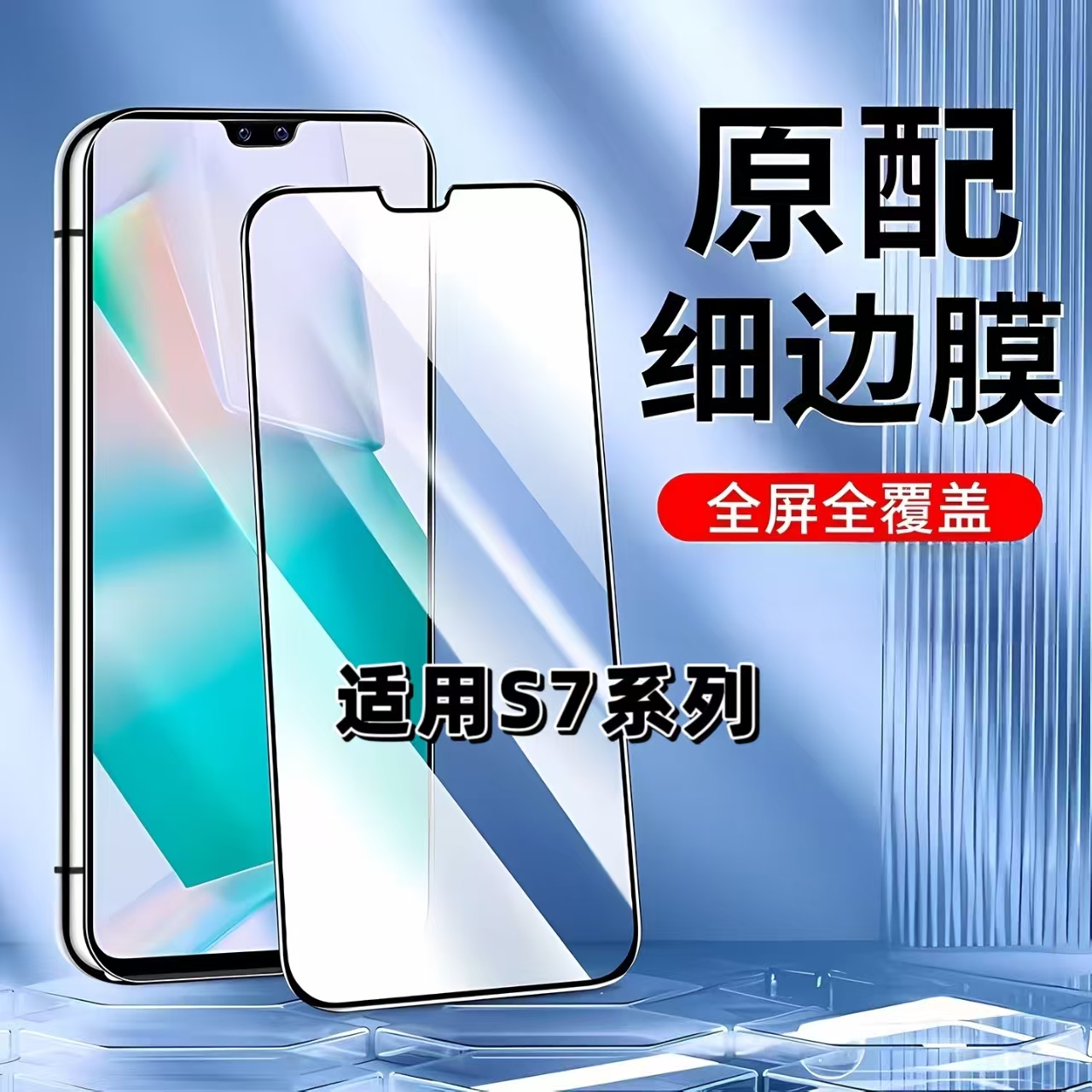 如伊适用vivoS7系列黑边钢化膜