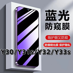 适用vivoY30抗蓝光y31s护眼y32防窥膜y33s钢化膜Y31St2版 防偷窥Y31sT1黑边y30g手机膜y33e保护隐私y30活力版