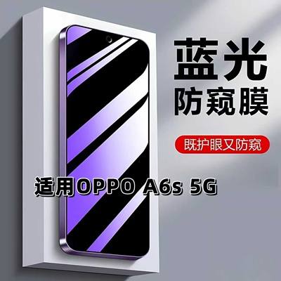 如伊适用OPPOA6S5G蓝光防窥膜