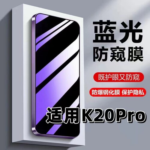 适用红米K20Pro紫光防窥膜钢化膜