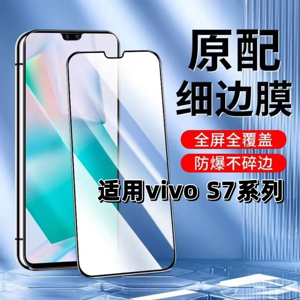 如伊适用vivoS7系列黑边钢化膜
