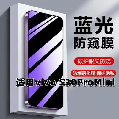 如伊适用vivoS30Promini防窥膜