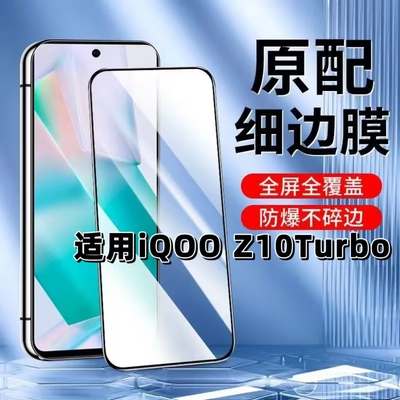 如伊适用iQOOZ10Turbo黑边钢化膜