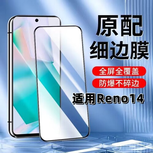 如伊适用Reno14黑边钢化膜
