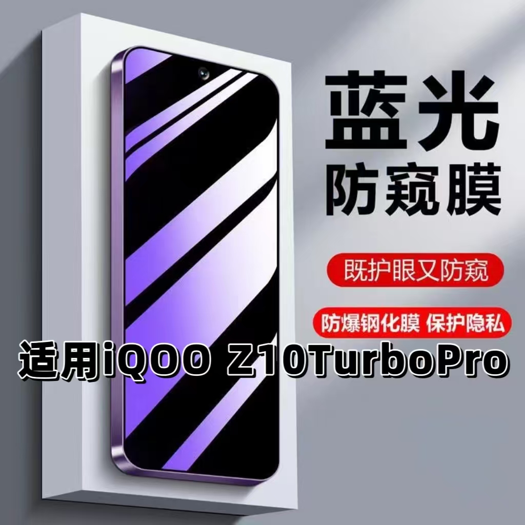 如伊适用iQOOZ10TurboPro防窥膜