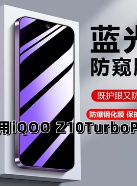适用iQOOZ10TurboPro防窥膜V2453A蓝光护眼防窥膜iQOOZ10TURBO钢化膜iqooz10x手机膜黑边防偷看保护隐私贴膜