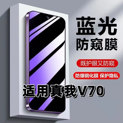 【如伊】适用真我V70蓝光防偷窥