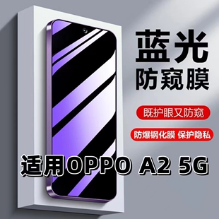 适用OPPOA25G钢化膜a2防窥膜PJB110抗蓝光护眼A2手机膜5G版紫光防偷窥看保护隐私a2黑边高清防摔包全屏贴膜