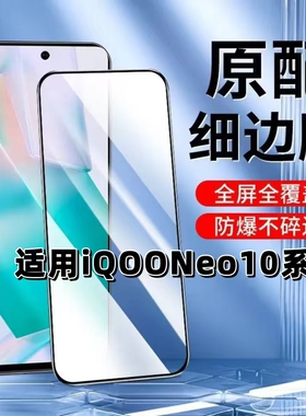 适用iQOONeo10超声波解锁钢化膜iQOONeo10Pro黑边膜iQOONeo10Pro+手机膜V2425A无孔V2426A全屏V2463A高清蓝光