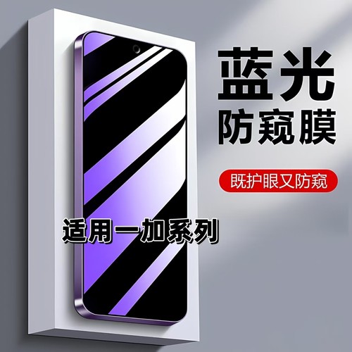 如伊适用一加系列防窥钢化膜