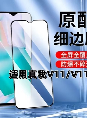 适用真我V11钢化膜V11S黑边膜RealmeV11手机膜5G全屏高清RMX3121抗蓝光护眼RMX3125防摔无白边玻璃保护贴膜