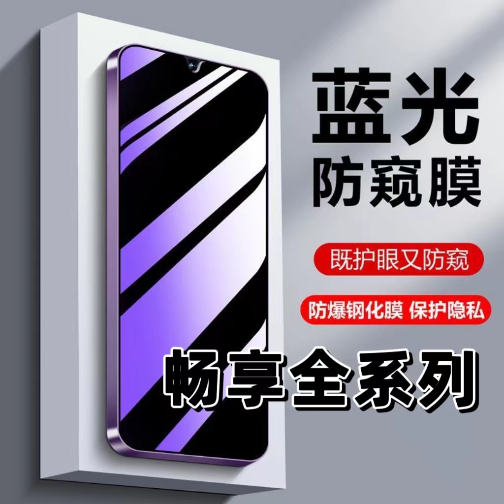 蓝光防窥适用华为畅享系列钢化膜