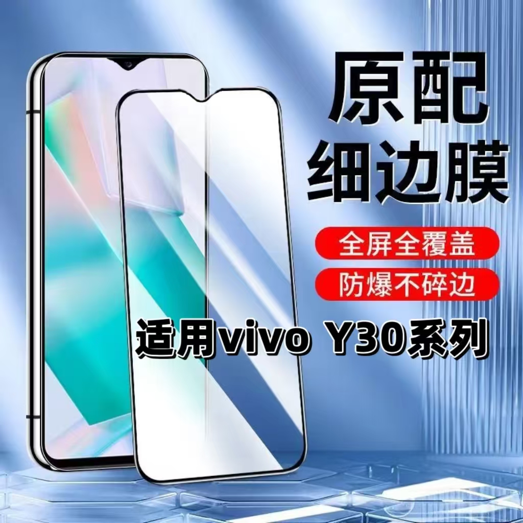 如伊适用vivoY30系列黑边钢化膜