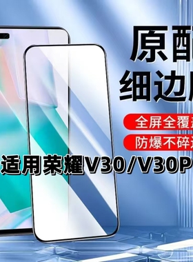 适用荣耀V30钢化膜v30pro黑边HONORV30手机膜荣耀V30Pro全屏高清5G蓝光OXF-AN00无孔防摔AN10无白边保护贴膜