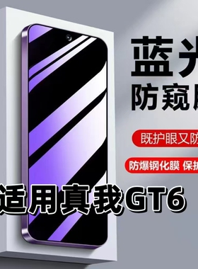 适用真我GT6钢化膜gt6防窥膜RealmeGT6抗蓝光护眼RMX3800手机膜5G黑边防偷窥看保护隐私高清玻璃贴膜gt6紫光